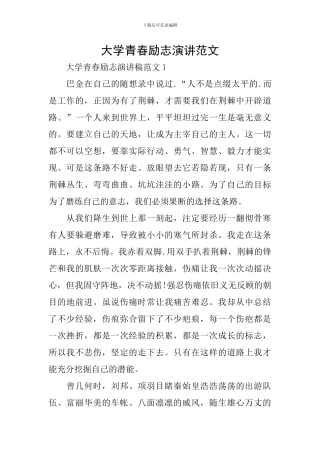 大学青春励志演讲范文