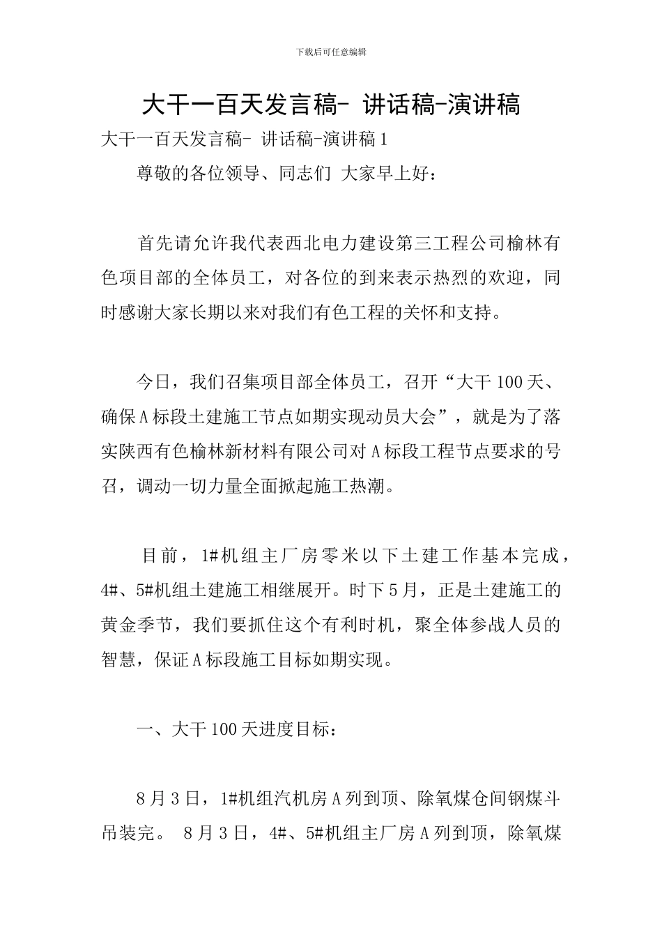 大干一百天发言稿--讲话稿-演讲稿_第1页