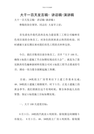 大干一百天发言稿--讲话稿-演讲稿