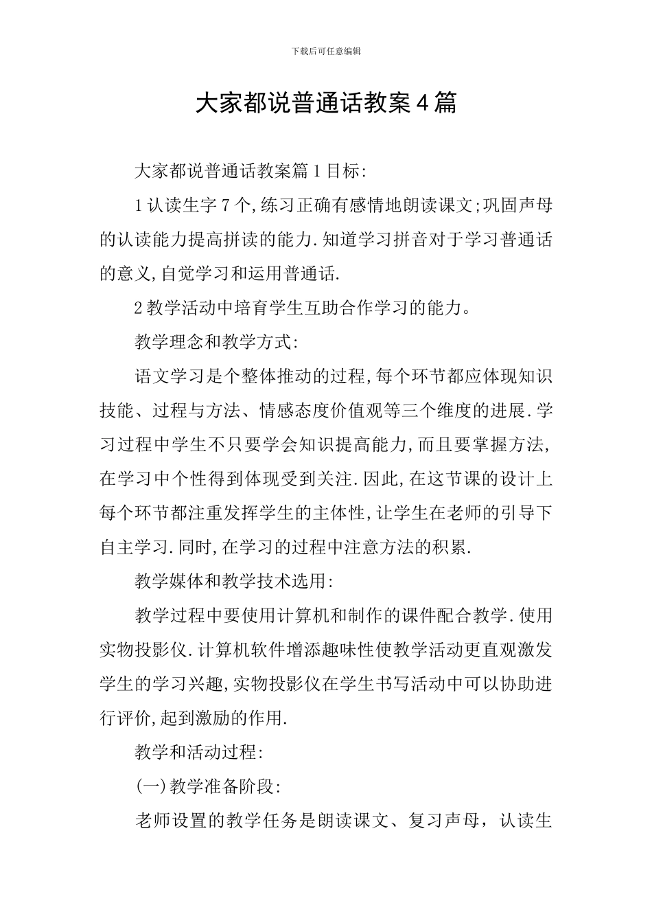 大家都说普通话教案4篇_第1页