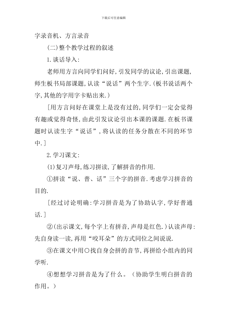 大家都说普通话教案4篇_第2页