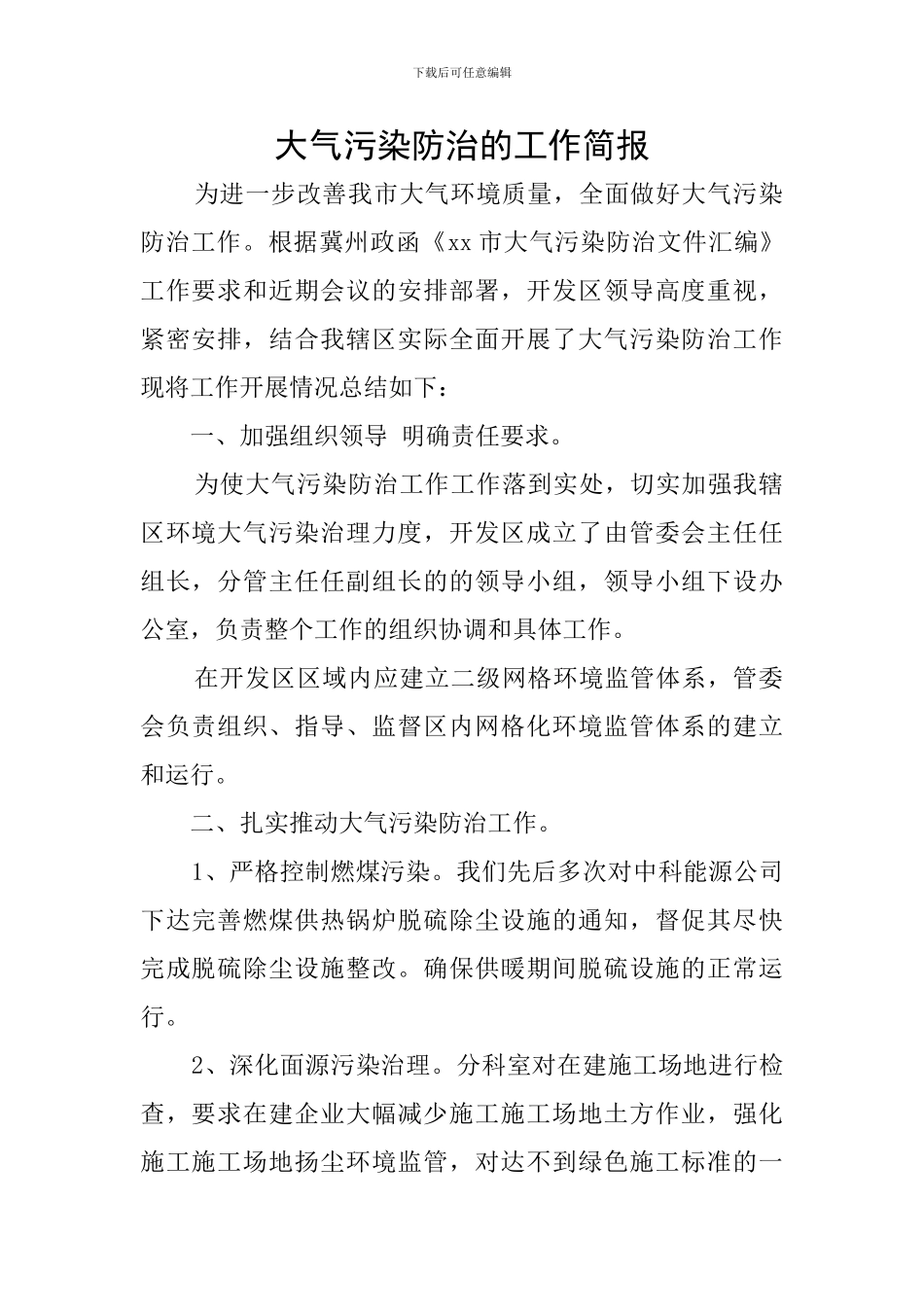 大气污染防治的工作简报_第1页