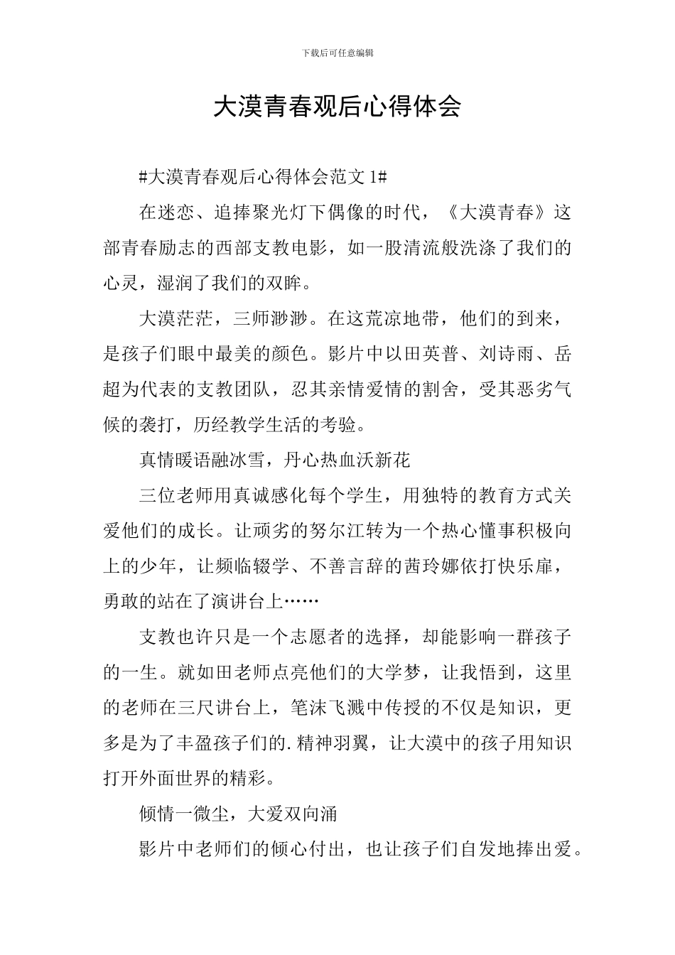 大漠青春观后心得体会_第1页