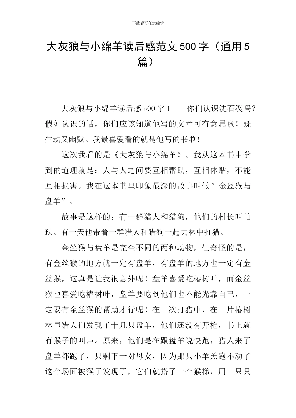 大灰狼与小绵羊读后感范文500字_第1页