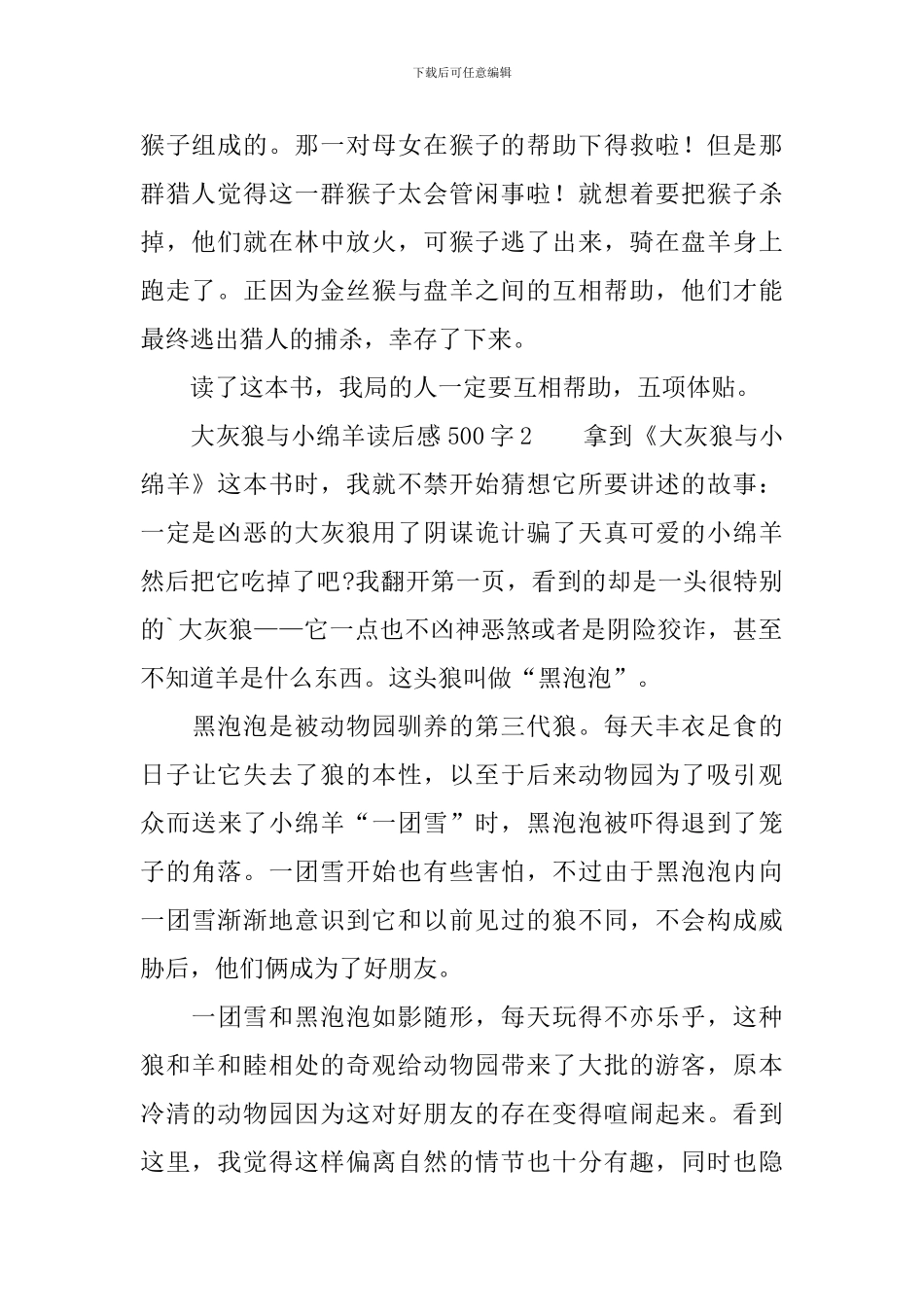 大灰狼与小绵羊读后感范文500字_第2页