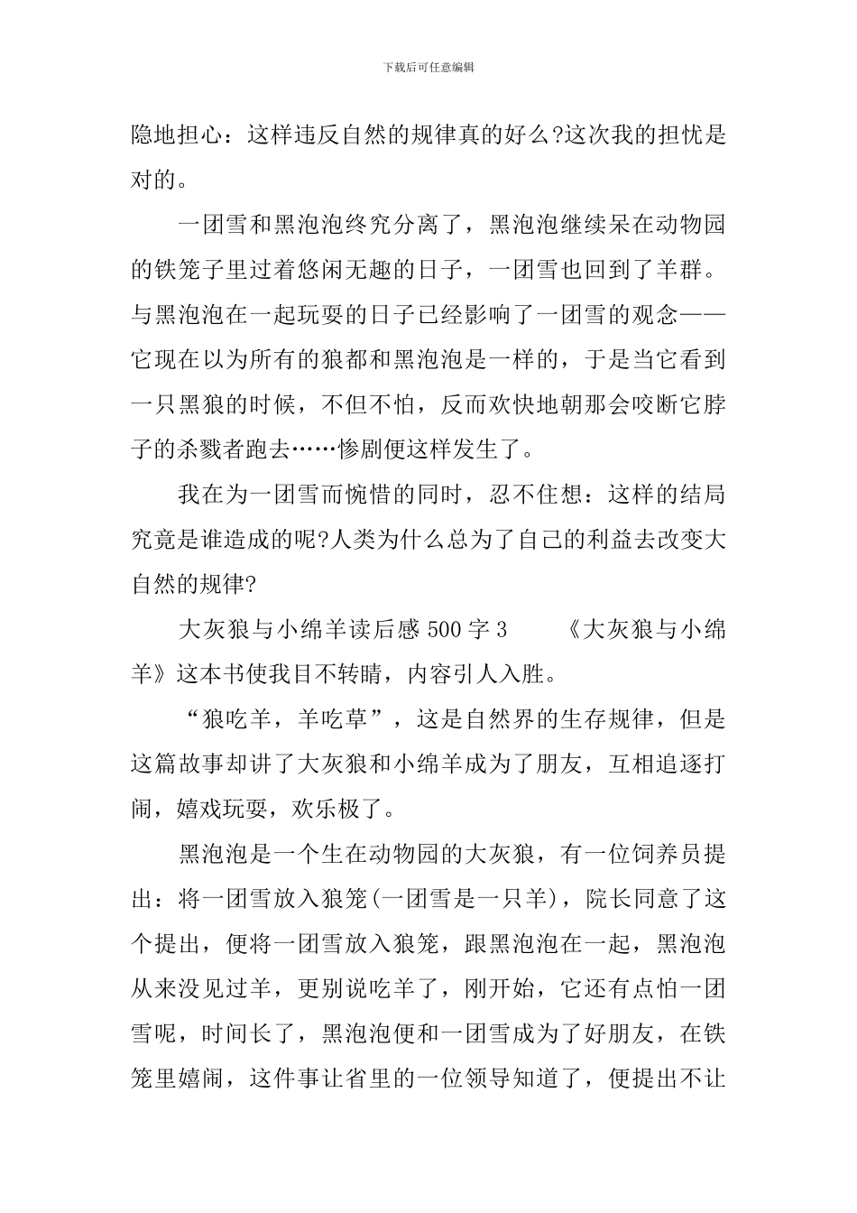 大灰狼与小绵羊读后感范文500字_第3页