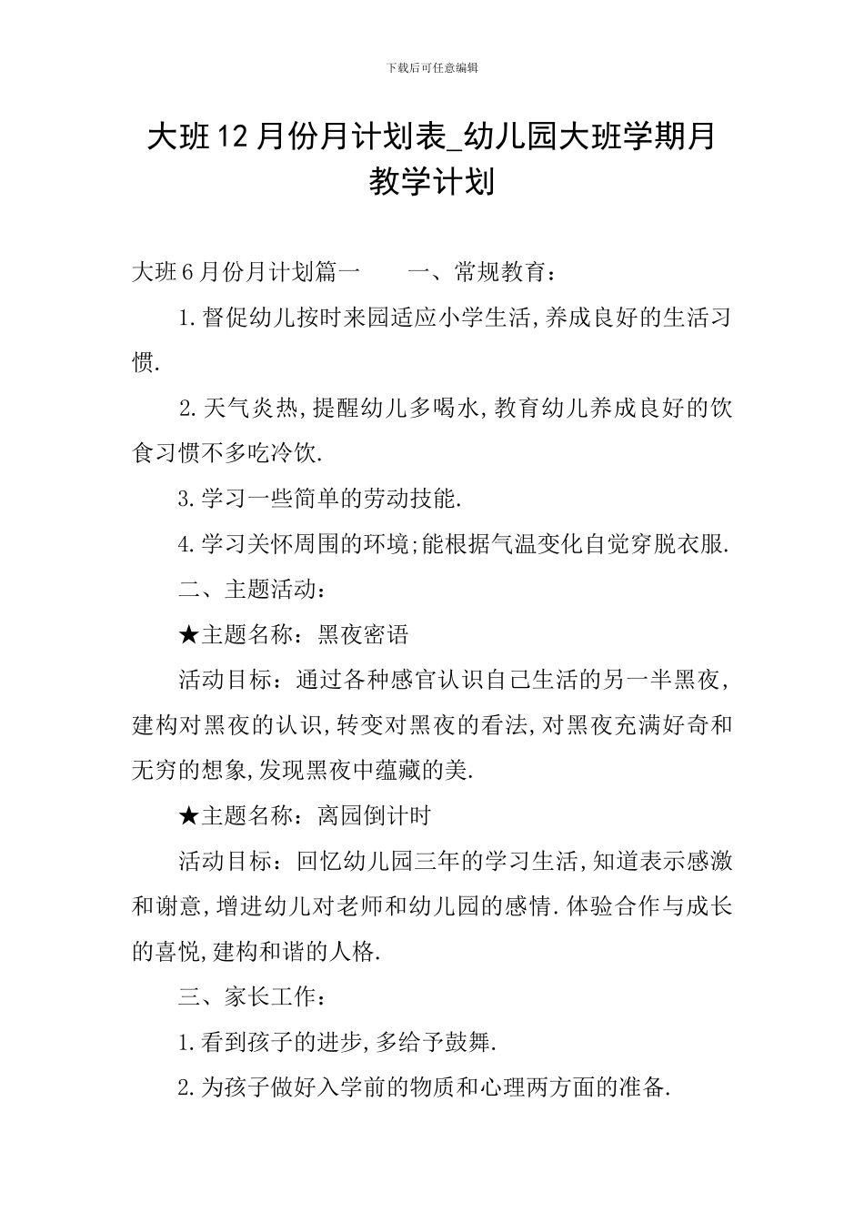 大班12月份月计划表-幼儿园大班学期月教学计划_第1页