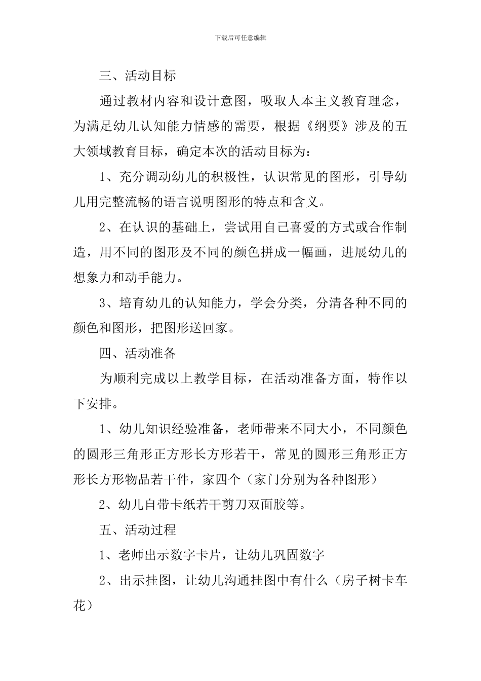 大班《图形找家》说课稿范文_第2页