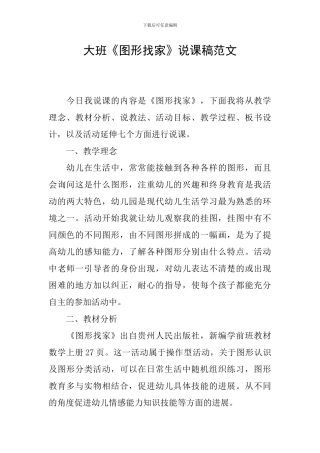 大班《图形找家》说课稿范文