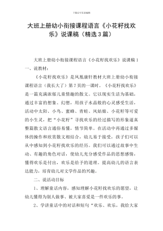 大班上册幼小衔接课程语言《小花籽找快乐》说课稿