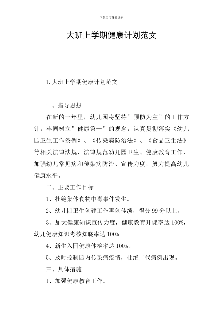 大班上学期健康计划范文_第1页