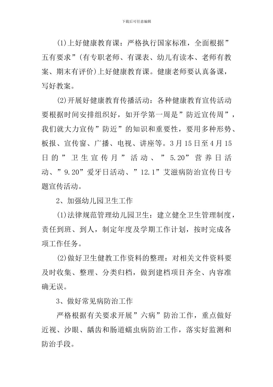 大班上学期健康计划范文_第2页