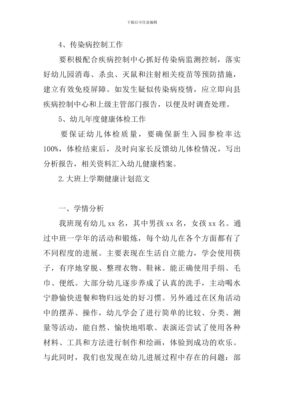 大班上学期健康计划范文_第3页