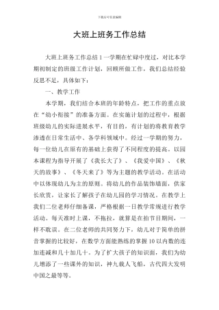 大班上班务工作总结