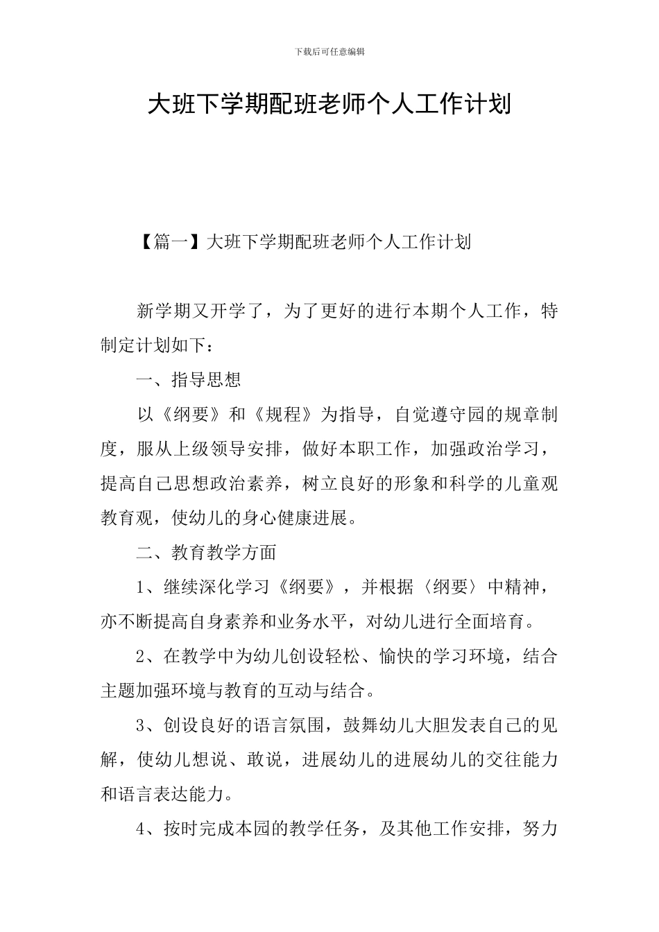 大班下学期配班老师个人工作计划_第1页