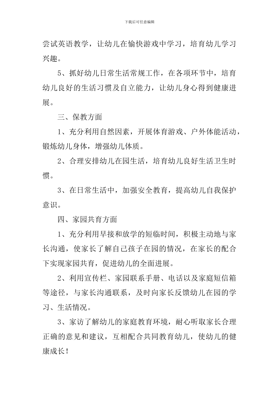 大班下学期配班老师个人工作计划_第2页