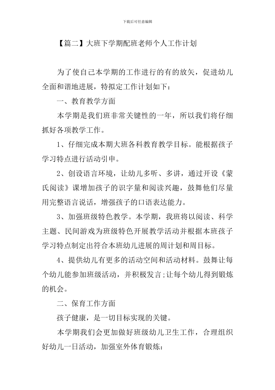 大班下学期配班老师个人工作计划_第3页