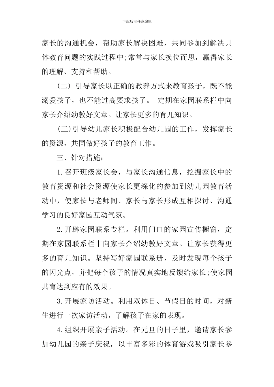 大班下学期家长工作计划3篇_第2页