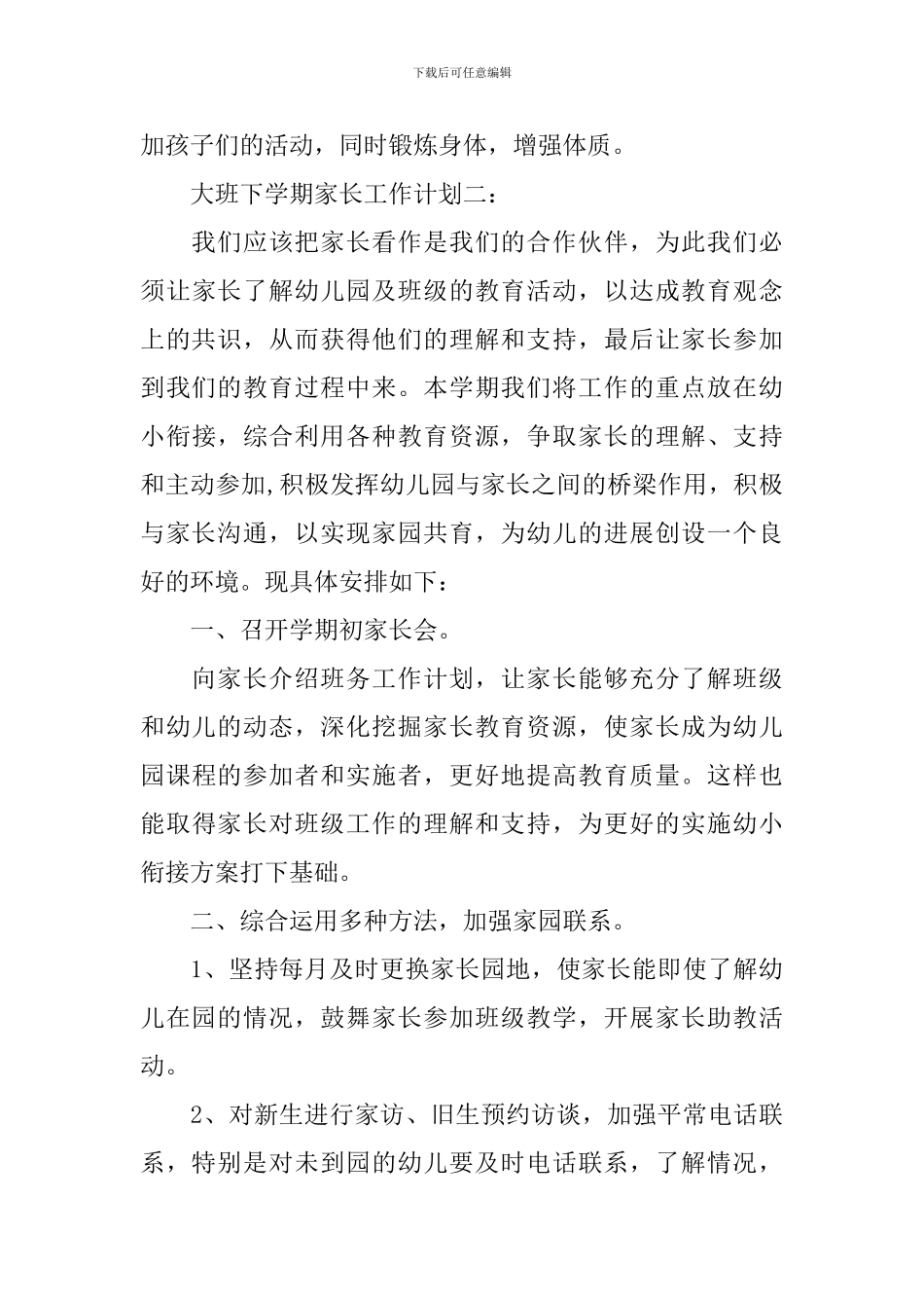 大班下学期家长工作计划3篇_第3页