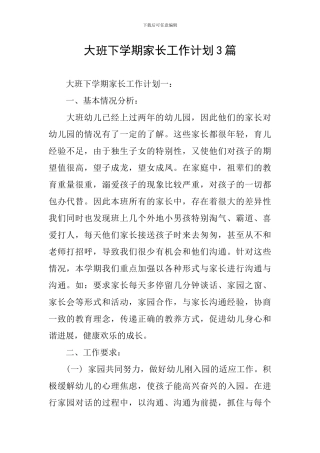 大班下学期家长工作计划3篇