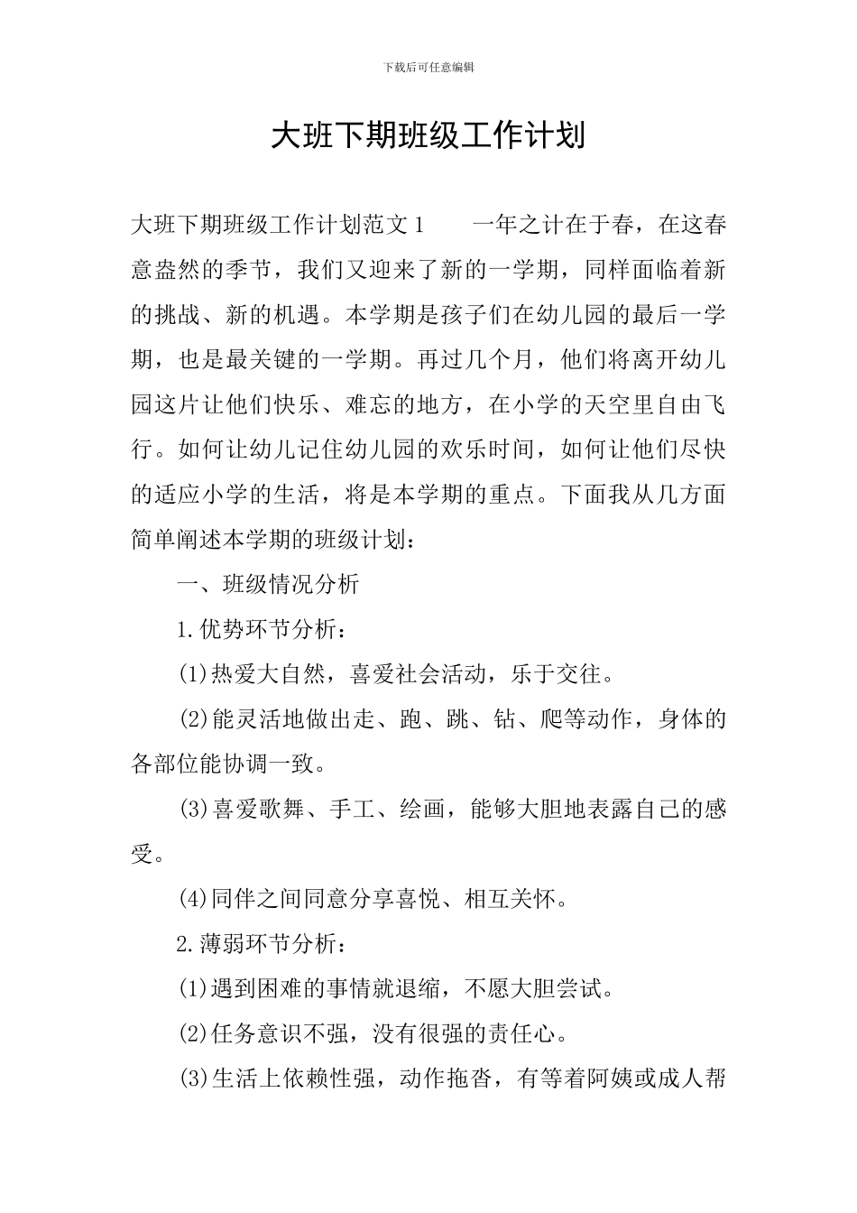 大班下期班级工作计划_第1页