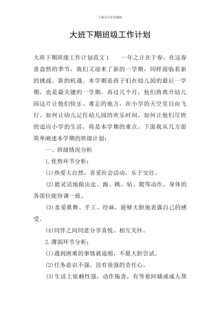 大班下期班级工作计划