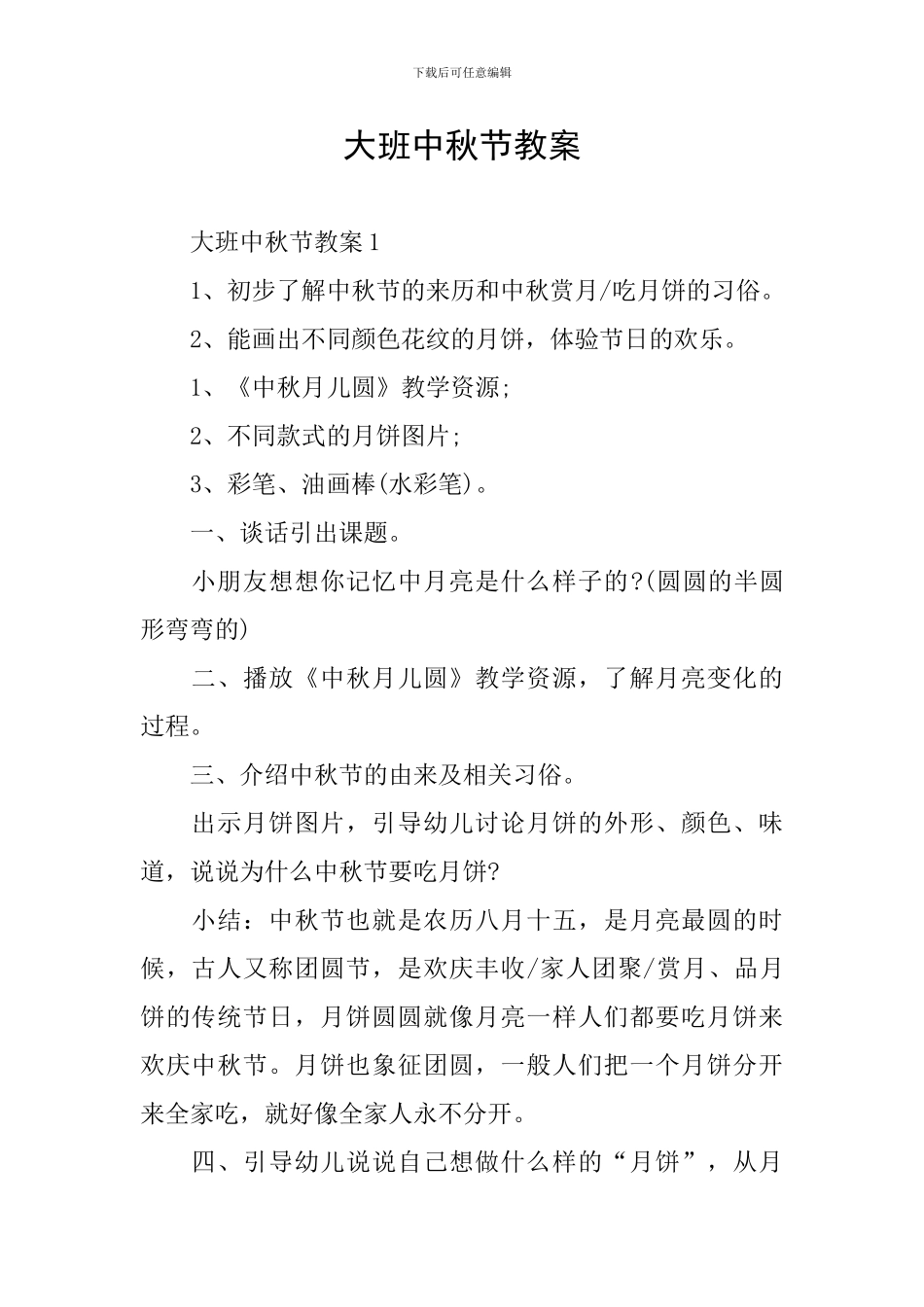 大班中秋节教案_第1页