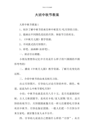 大班中秋节教案