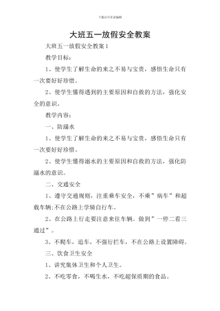 大班五一放假安全教案