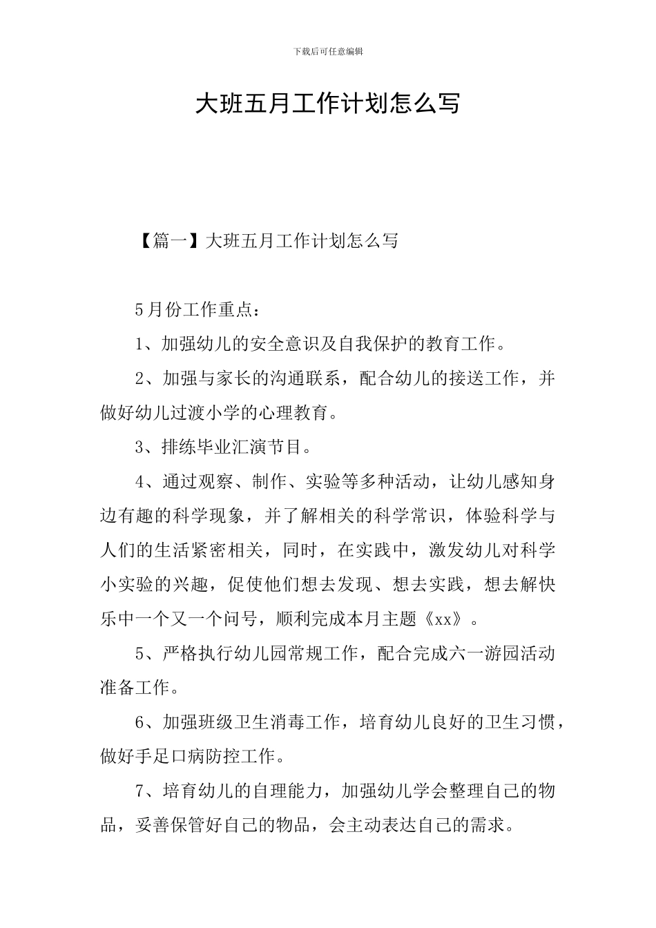 大班五月工作计划怎么写_第1页