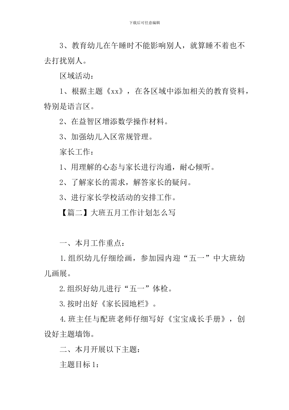 大班五月工作计划怎么写_第3页