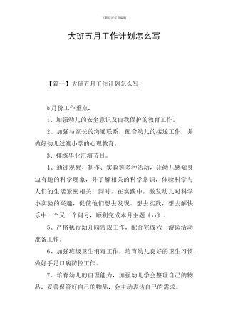 大班五月工作计划怎么写