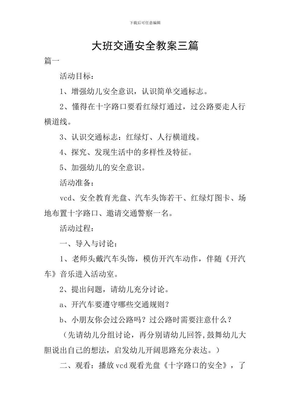 大班交通安全教案三篇_第1页