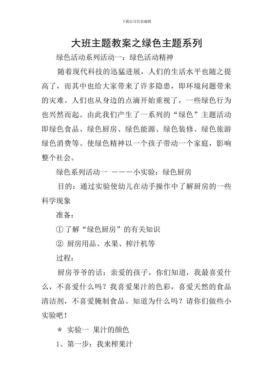 大班主题教案之绿色主题系列_第1页