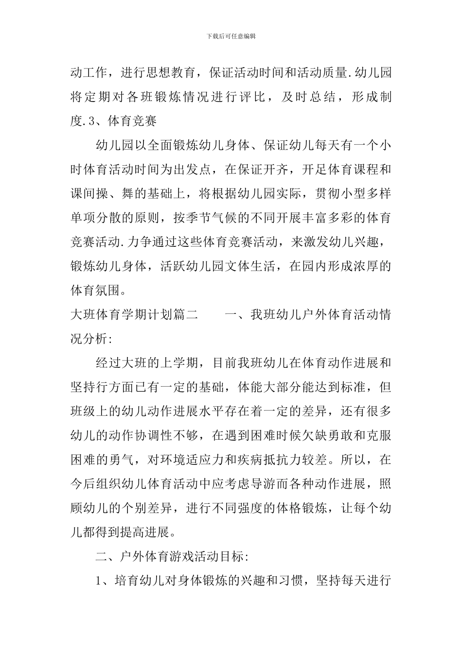 大班体育学期计划表_第3页