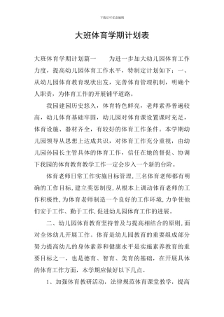 大班体育学期计划表