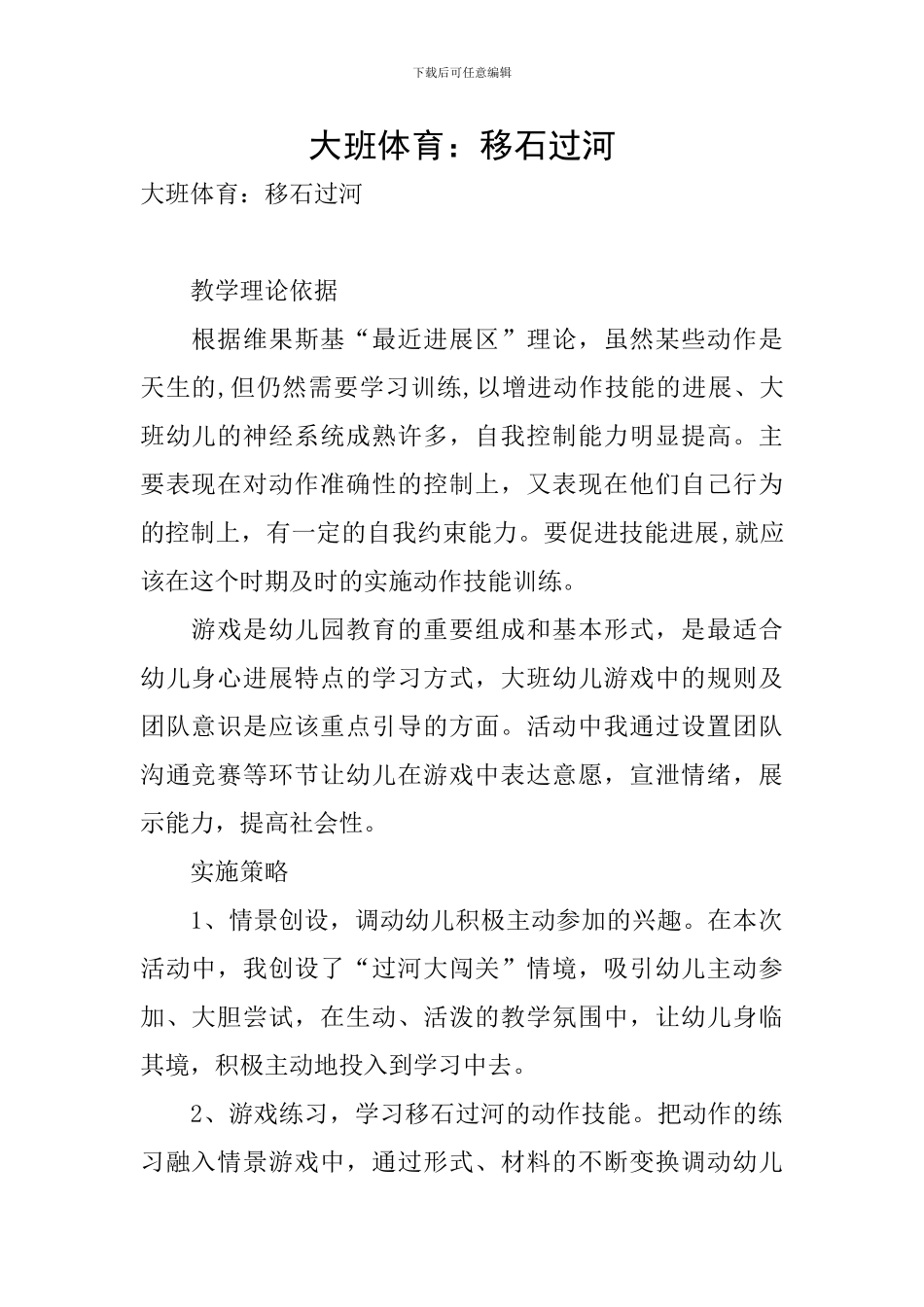 大班体育：移石过河_第1页
