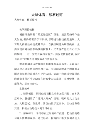 大班体育：移石过河