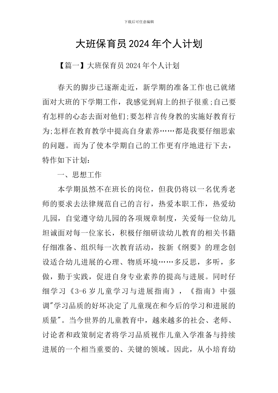 大班保育员2024年个人计划_第1页
