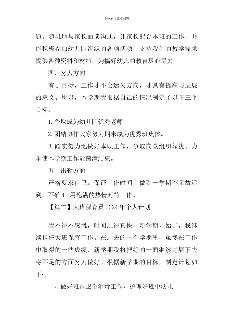 大班保育员2024年个人计划_第3页