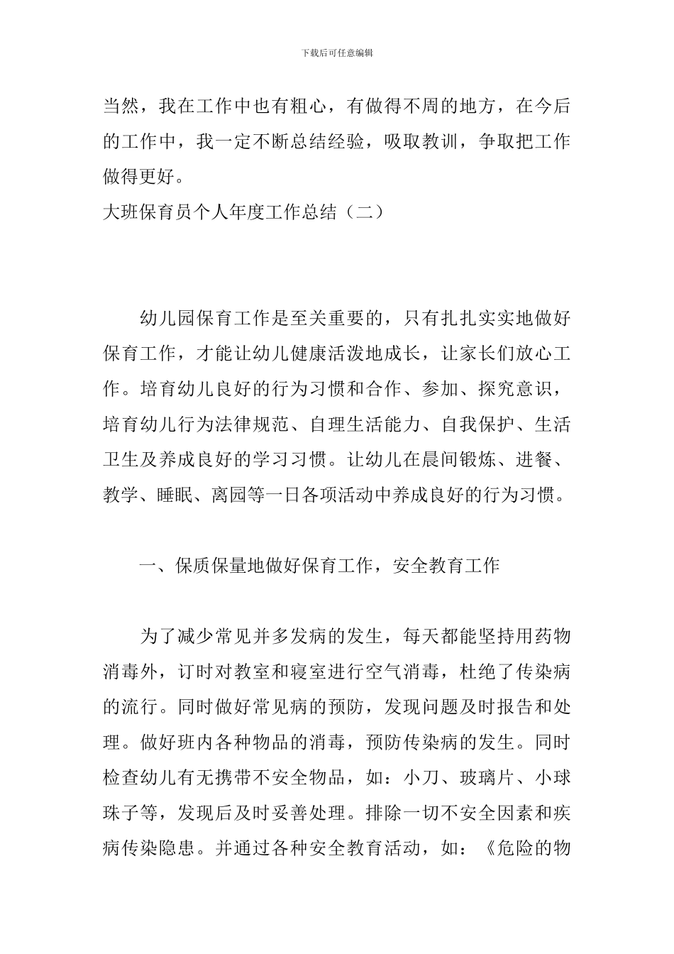 大班保育员个人年度工作总结_第3页