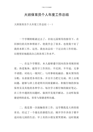 大班保育员个人年度工作总结