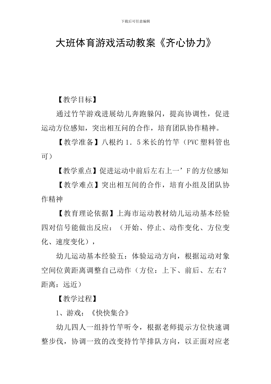 大班体育游戏活动教案《齐心协力》_第1页