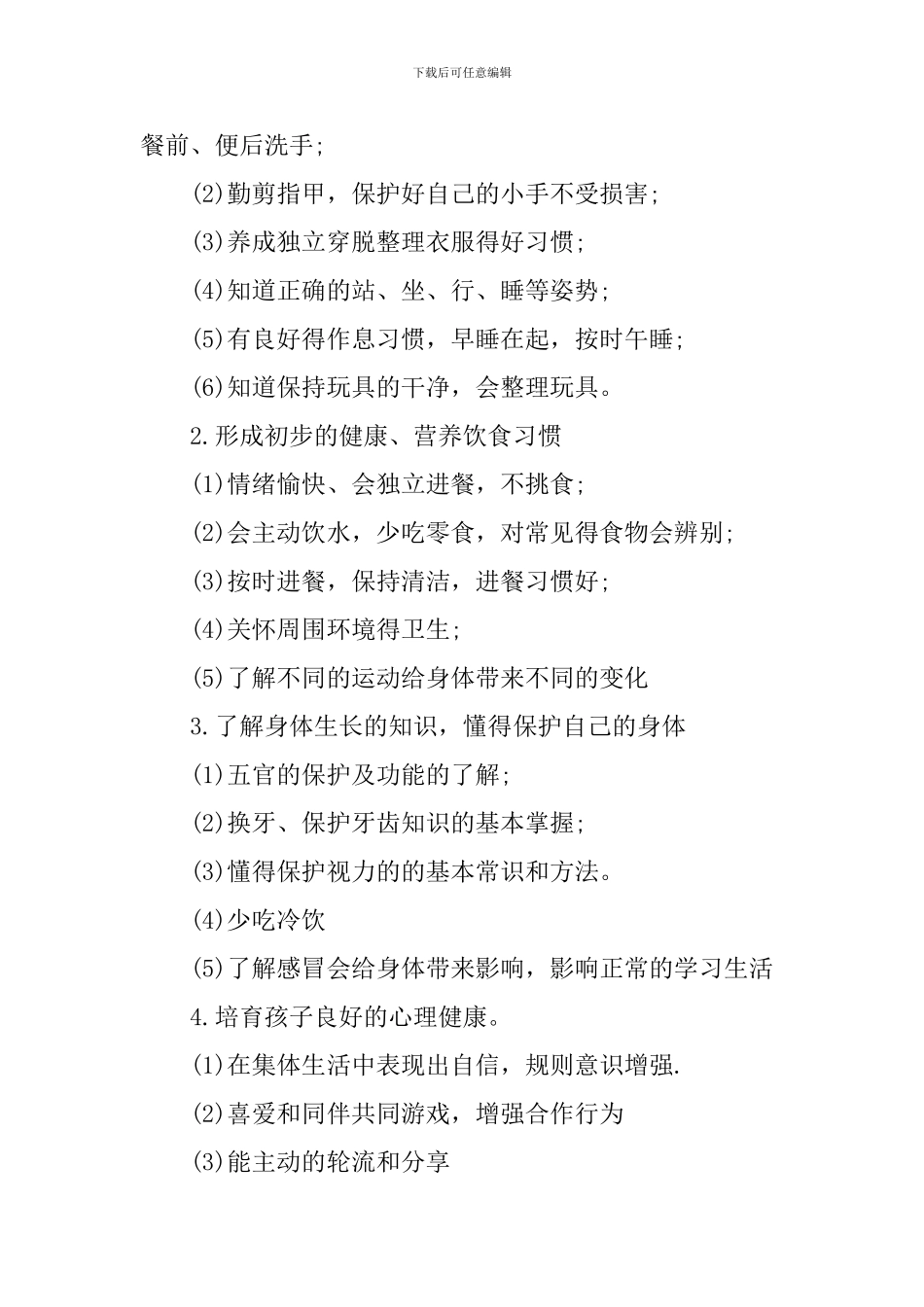 大班健康教育计划_第2页