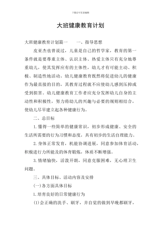 大班健康教育计划