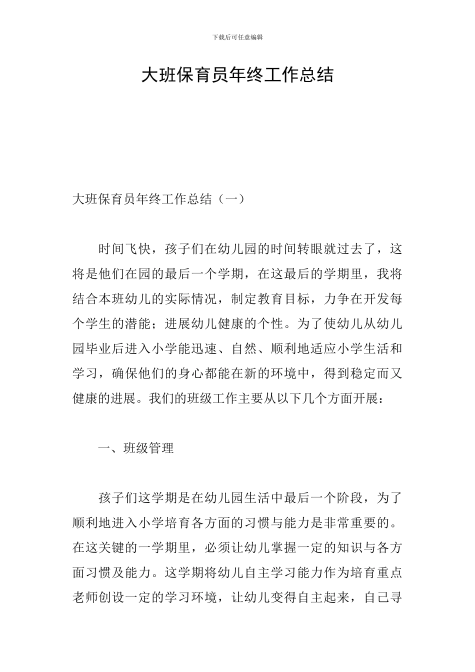 大班保育员年终工作总结_第1页