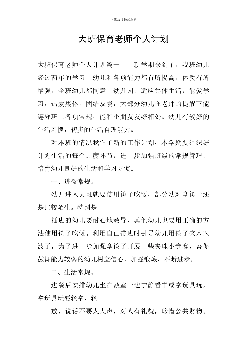 大班保育教师个人计划_第1页