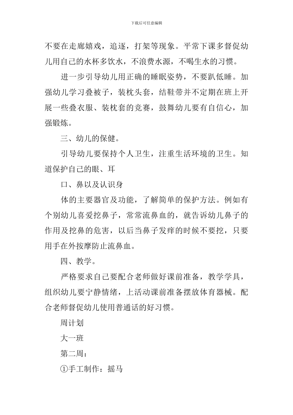 大班保育教师个人计划_第2页