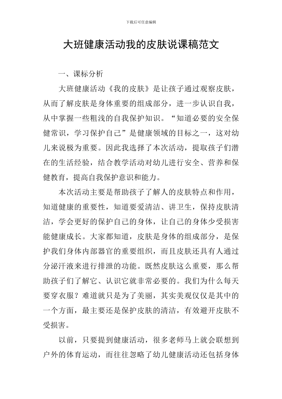 大班健康活动我的皮肤说课稿范文_第1页