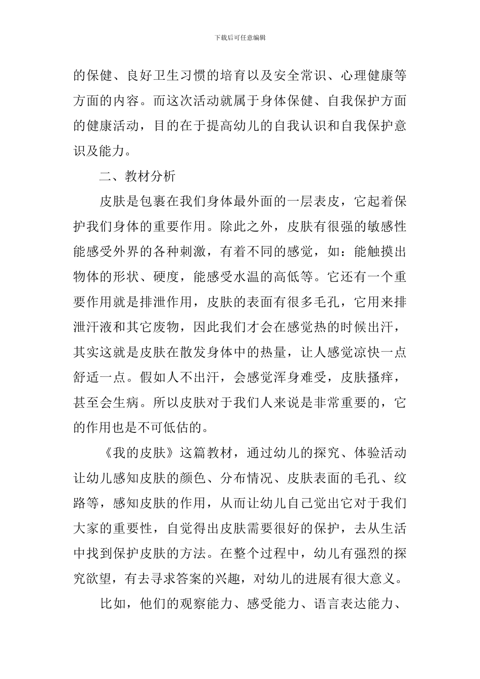 大班健康活动我的皮肤说课稿范文_第2页